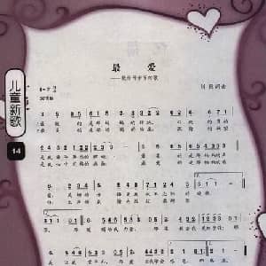 最爱 献给母亲节的歌_儿歌乐谱_词曲:刘嫄 刘嫄