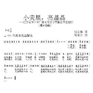 小荧星,亮晶晶_儿歌乐谱_词曲:赵文荣 张朱论