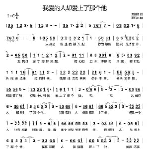 我爱的人却爱上了那个他_通俗唱法乐谱_词曲:黄路耀 蒙利水