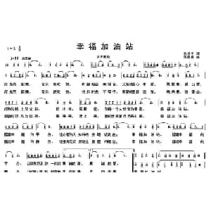 幸福加油站_通俗唱法乐谱_词曲:吴世平 朱继霖