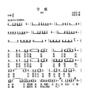 守候_民歌简谱_词曲:刘建全 张良杰