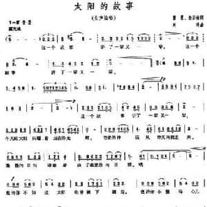太阳的故事_民歌简谱_词曲:曹勇 白云海 刘琦