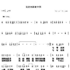 我的同龄新中国_歌谱投稿_词曲:笑醒 曲平 宝玉 笑醒 曲平 宝玉