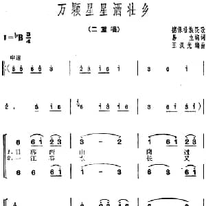 万颗星星洒壮乡_合唱歌谱_词曲:易立编词 德保壮族民歌 王汉光编曲