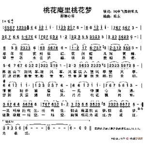 桃花庵里桃花梦_歌谱投稿_词曲:风中飞舞的华儿 陈东