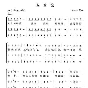 泉水流_合唱歌谱_词曲:朱小泉 朱小泉