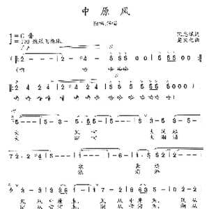 中原风_歌曲简谱_词曲:阮志斌 楚兴元