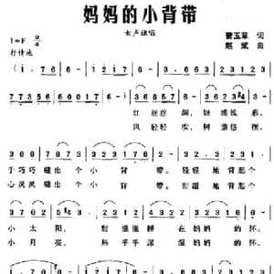 妈妈的小背带_民歌简谱_词曲:曹玉章 赵斌