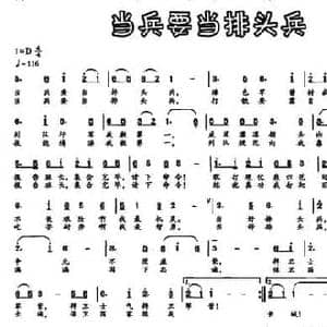 当兵要当排头兵_民歌简谱_词曲:谭邦议 李成郁