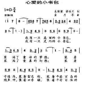 心爱的小书包_儿歌乐谱_词曲:朱积聚 潘桂兰 金月苓