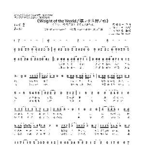 日 Weight of the World/壊レタ世界ノ歌_歌谱投稿_词曲:岡部啓一 岡部啓一