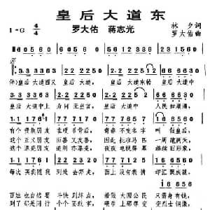 皇后大道东_通俗唱法乐谱_词曲:林夕 罗大佑