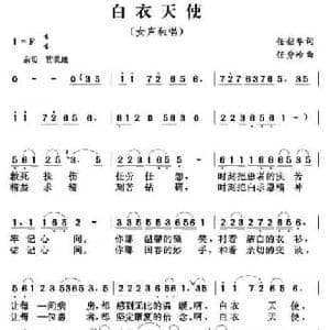 白衣天使_民歌简谱_词曲:任韶华 任秀岭