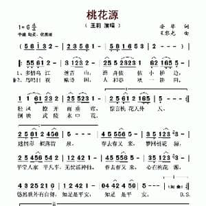 桃花源_歌谱投稿_词曲:安华 王黎光