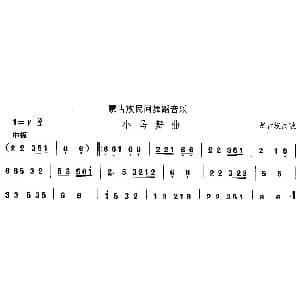 中国民族民间舞曲选 八 蒙古族舞蹈 小马舞