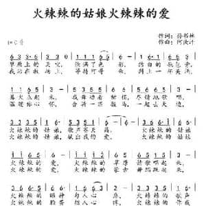 火辣辣的姑娘火辣辣的爱_民歌简谱_词曲:孙书林 阿汝汗