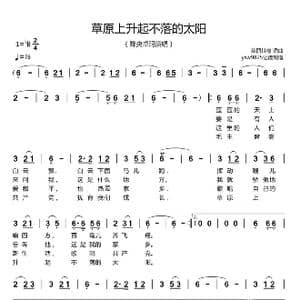 草原上升起不落的太阳_歌谱投稿_词曲:美丽其格 美丽其格