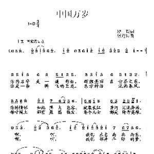 中国万岁_歌曲简谱_词曲:瞿宗 张遇良
