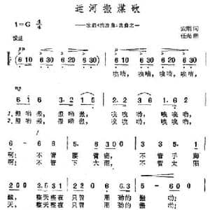 运河搬煤歌_民歌简谱_词曲:安娥 任光