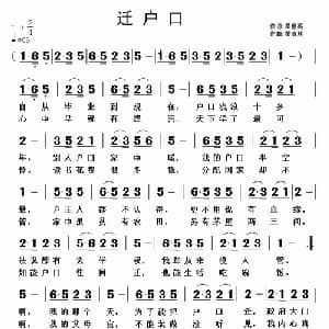 迁户口_通俗唱法乐谱_词曲:黄僚亮 黄清林