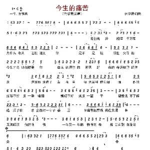 今生的痛苦_歌曲简谱_词曲:代学霞 代学霞