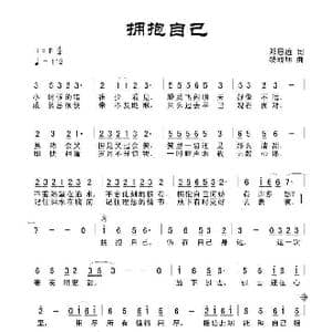 拥抱自己_歌曲简谱_词曲:田宇 杨晓旭