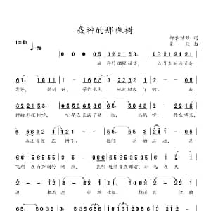 我种的那棵树_儿歌乐谱_词曲:柳衣姑娘 柴欣