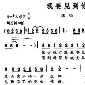 我要见到你_民歌简谱_词曲:黄龙 蔚鸫