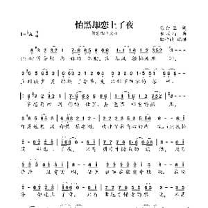 怕黑却恋上了夜_歌曲简谱_词曲:陈红卫 李风持