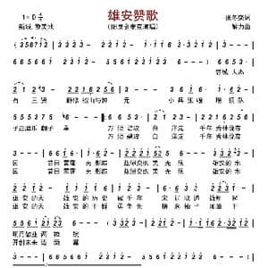 雄安赞歌_歌曲简谱_词曲:张冬娈 解力