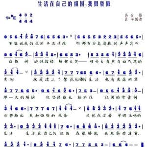 生活在自己的祖国我很骄傲_歌谱投稿_词曲:食指 李国喜