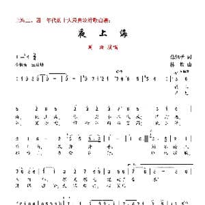 夜上海_歌曲简谱_词曲:范烟桥 林牧