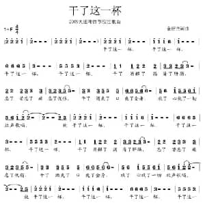 干了这一杯_通俗唱法乐谱_词曲:金应杰 金应杰