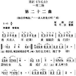 歌剧 白毛女 全剧之第二十二曲_民歌简谱_词曲:贺敬之 马可 张鲁