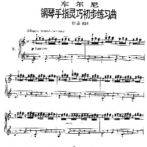 车尔尼钢琴手指灵巧初步练习曲 OP.636 3 钢琴谱