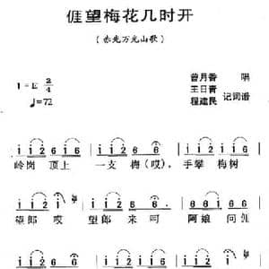 河源民歌_我望梅花几时开_民歌简谱