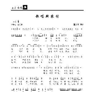 歌唱新农村_歌曲简谱_词曲:董文才 董文才