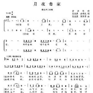 月夜畲家_民歌简谱_词曲:吴美英 俞明龙 吴美英 周路莎