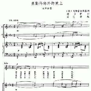 莫斯科郊外的晚上 前苏联 _外国歌谱_词曲:马都索夫斯基 谢多伊