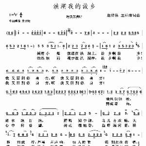 洪湖我的故乡_歌谱投稿_词曲:王柏青 赵泽林