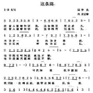 这条路_民歌简谱_词曲:李良 米宜依