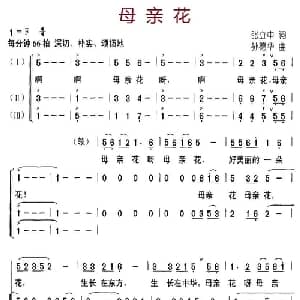母亲花_合唱歌谱_词曲:张立中 孙德华