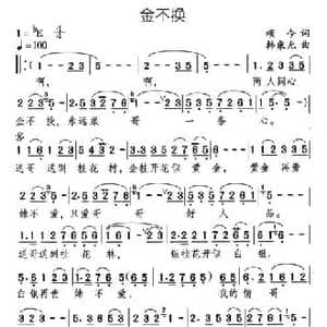 金不换_民歌简谱_词曲:颂今 韩乘光