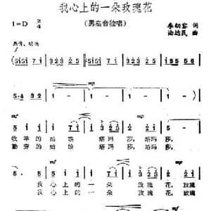 我心上的一朵玫瑰花_民歌简谱_词曲:李幼容 油达民
