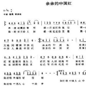 亲亲的中国红_民歌简谱_词曲:吴善翎 郝宏歌