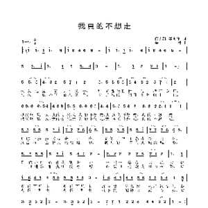 我真的不想走_歌曲简谱_词曲:门笑凯 李贵伟 姜振