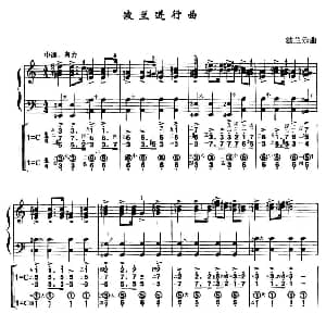 手风琴谱 | 波兰进行曲 线简谱对照 带指法版 波兰乐曲