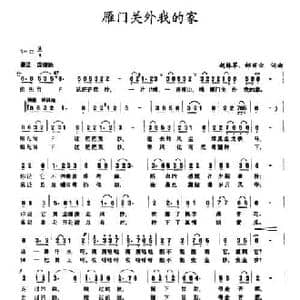 雁门关外我的家_民歌简谱_词曲:赵林军 郝丽云 赵林军 郝丽云
