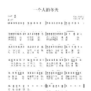 一个人的冬天_歌谱投稿_词曲:杜旭光 春天