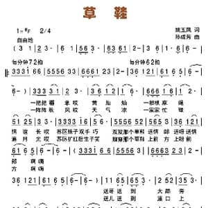 草鞋_歌曲简谱_词曲:姚玉凤 孙成芳